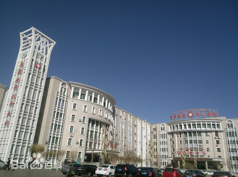 哈密地區中心醫院