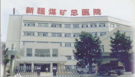 煤礦醫院